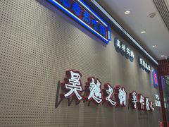 门面-吴越糕享(常熟万达店)