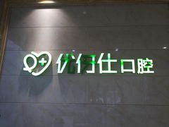 -优伢仕口腔(汽车西站店)