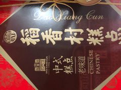 -稻香村(观前街店)