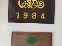 -成桂西餐厅·42年的味道(五大道疙瘩楼店)