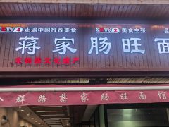 -蒋家肠旺面馆老店(合群路店)