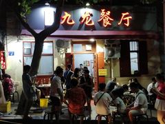 -九龙餐厅(大沽路店)