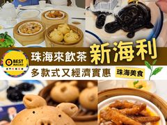 -新海利海鲜城·41年珠海老字号(夏湾店)
