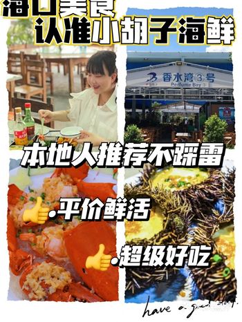 海口旅游首刷必尝美食️老字号小胡子
