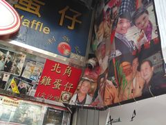 -利强记北角鸡蛋仔(弥敦道店 )