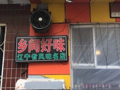 -乡间好味私家菜(总店)