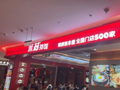 -米村拌饭(银泰中心店)