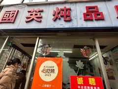 -国英炖品店(甲子路店)