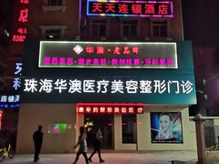 门面-潮香兴煲仔饭(莲花路店)
