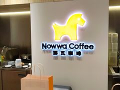 -NOWWA挪瓦咖啡(SOHO中山广场店)