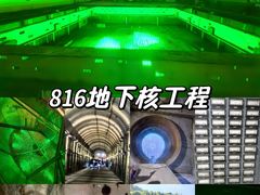 -816工程景区