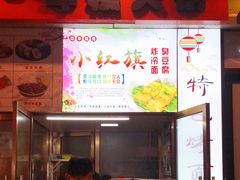 门面-小红旗臭豆腐炸冷面(万达店)