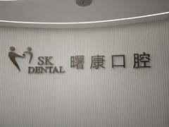 -曙康口腔·家庭全科诊疗中心