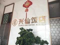 -兴仙饭店·闽味海鲜(马尾总店)
