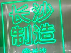 -柠季·手打柠檬茶(岳麓山登高路店)