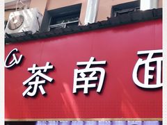 门面-茶南面馆(湖西街店)