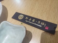 -阿吾罗·月咏精致日料(港汇恒隆广场店)