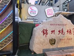 -锦州御烧烤·形象店(人民街店)