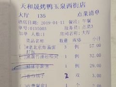 账单-天和晟烤鸭店(玉泉西街店)