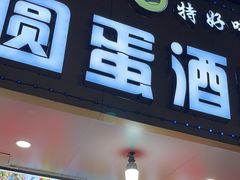-圆蛋酒料•生腌(开元路店)
