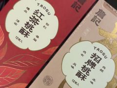 -詹记桃酥(融创茂店)