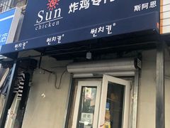 门面-SUN炸鸡专门店(西塔总店)
