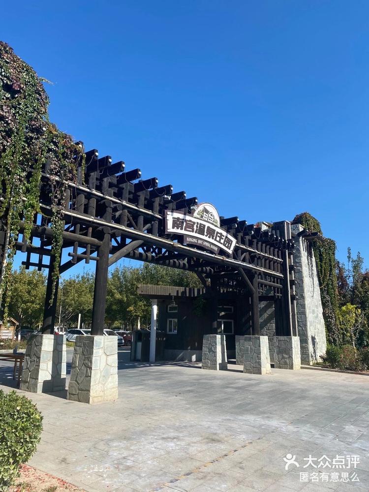 南宫温泉庄园,北京市丰台区.位置在北京-大众点评