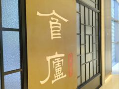 -食廬NOBLE(凯德晶萃店)