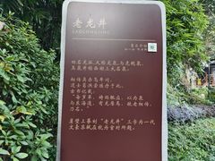 -十八棵（老龙井）御茶园(老龙井店)