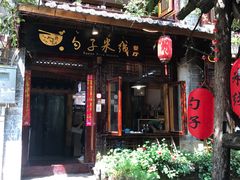 门面-勺子米线·云南传统小吃市集(四方街店)