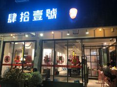 门面-肆拾壹號烤肉(龙岗店)