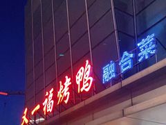 -又一福烤鸭·北京菜(东四店)