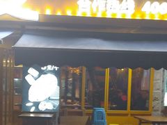 门面-路边摊小炉子烧烤