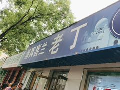 -清真喜兰老丁羊汤特色小吃