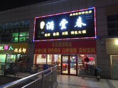 门面-满堂春特色餐馆