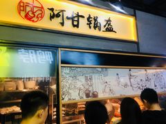 门面-阿甘锅盔(中关村食宝街店)