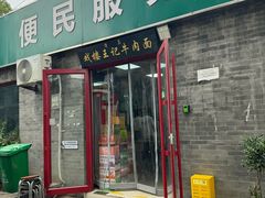 -清真-戏楼王记牛肉面