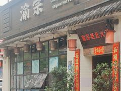 -渝宗老灶火锅(巴国城店)