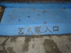 -好灶头铁锅炖(万象城店)