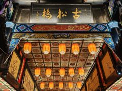 -松州古城