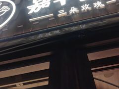 -嘉华鲜花饼·现烤(昆明老街店)