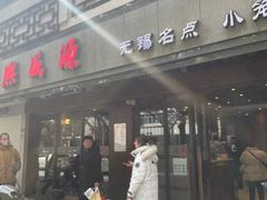 -熙盛源(凤凰街店)