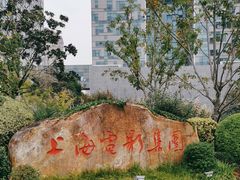 -上海电影博物馆