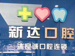 -新达口腔(华东理工大学店)