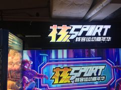-核客电玩城(东门店)