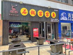 门面-石锅苗苗鱼(武汉首店)