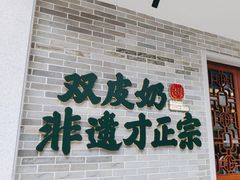 -民信老铺(双皮奶博物馆店)