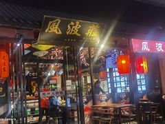 -风波庄(罍街分舵)