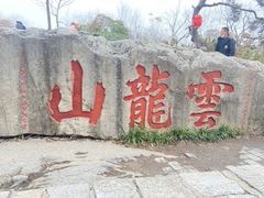-云龙山