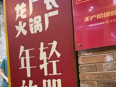 -龙厂长老火锅(抚琴店)